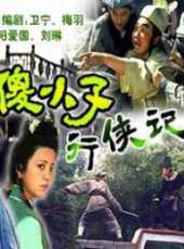 傻小子行俠記線上看_高清完整版線上看_好看的電影