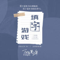 填字遊戲專輯_丫蛋蛋（馬啟涵）填字遊戲最新專輯