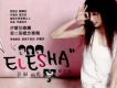 伊蕾莎歌曲歌詞大全_伊蕾莎最新歌曲歌詞