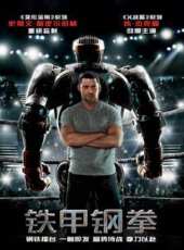 鐵甲鋼拳（國語）線上看_高清完整版線上看_好看的電影