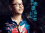 王不火最新歌曲_最熱專輯MV_圖片照片