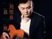劉愷名歌曲歌詞大全_劉愷名最新歌曲歌詞
