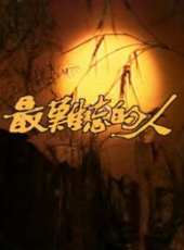 最難忘的人線上看_全集高清完整版線上看_分集劇情介紹_好看的電視劇