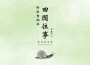 田園往事（原創吉他指彈）專輯_野浪吉他社田園往事（原創吉他指彈）最新專輯