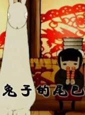 兔子的尾巴動漫全集線上看_卡通片全集高清線上看_好看的動漫
