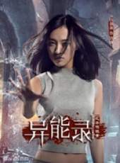 異能錄之齊鳴詭案線上看_全集高清完整版線上看_分集劇情介紹_好看的電視劇