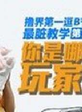 天策的最髒教學最新一期線上看_全集完整版高清線上看_好看的綜藝