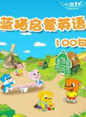 KIMI英語之藍貓啟蒙英語100句動漫全集線上看_卡通片全集高清線上看_好看的動漫
