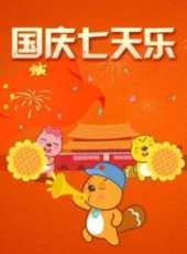 最新2014大陸兒歌卡通片_2014大陸兒歌卡通片大全/排行榜_好看的動漫