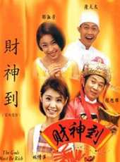 財神到（1997）線上看_高清完整版線上看 - 蟲蟲電影