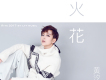 Rita黃汐源歌曲歌詞大全_Rita黃汐源最新歌曲歌詞