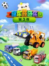 工程車顏色樂園 第3季動漫全集線上看_卡通片全集高清線上看_好看的動漫