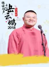德雲社丁酉年封箱慶典 2018最新一期線上看_全集完整版高清線上看_好看的綜藝