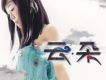 雲朵歌曲歌詞大全_雲朵最新歌曲歌詞