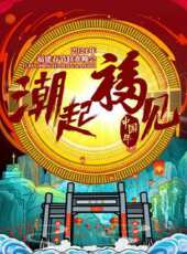 2021山東春晚最新一期線上看_全集完整版高清線上看_好看的綜藝
