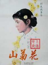 倪萍最新電影_倪萍電影全集線上看_好看的電影