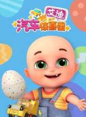 艾迪的汽車驚喜蛋動漫全集線上看_卡通片全集高清線上看_好看的動漫