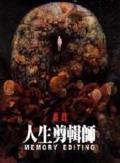 人生剪輯師線上看_高清完整版線上看_好看的電影