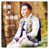 張世平歌曲歌詞大全_張世平最新歌曲歌詞