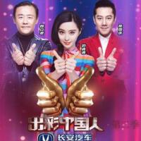 出彩中國人圖片照片_出彩中國人