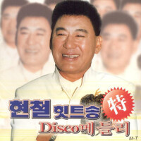 현철 힛트송 Dicso 메들리