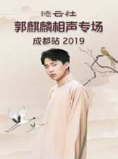 德雲社岳雲鵬相聲專場大連站 2019最新一期線上看_全集完整版高清線上看_好看的綜藝