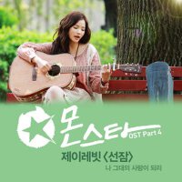 몬스타 OST - Part.4 (Monstar OST - Part.4)專輯_J Rabbit몬스타 OST - Part.4 (Monstar OST - Part.4)最新專輯