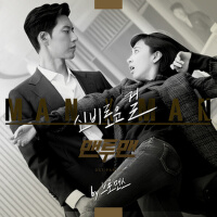 맨투맨 OST Part.4 (秘行要員 原聲帶 Part.4)