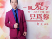一個愛字只為你歌詞_何玉一個愛字只為你歌詞