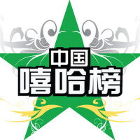 中國嘻哈榜專輯_Big Daddy中國嘻哈榜最新專輯