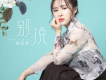 尚芸菲歌曲歌詞大全_尚芸菲最新歌曲歌詞
