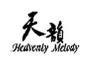 天韻詩歌