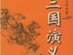 三國演義圖片照片