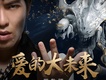愛的大未來