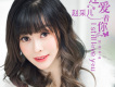 趙采兒歌曲歌詞大全_趙采兒最新歌曲歌詞