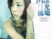 許茹芸歌曲歌詞大全_許茹芸最新歌曲歌詞