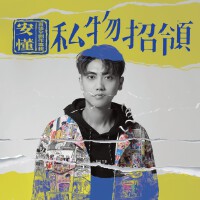 私物招領