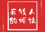 有錢人的煩惱專輯_王越洋有錢人的煩惱最新專輯
