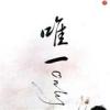 唯一