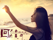 回不去的美麗歌詞_陳美希回不去的美麗歌詞
