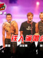 鐵人瘋最新一期線上看_全集完整版高清線上看_好看的綜藝