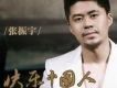 快樂中國人(單曲)