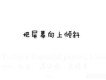 遇見你圖片照片_遇見你