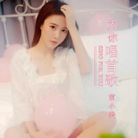 為你唱首歌