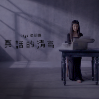 炎明熹個人資料介紹_個人檔案(生日/星座/歌曲/專輯/MV作品)