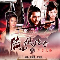 陸小鳳傳奇最新歌曲_最熱專輯MV_圖片照片
