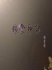 糧食印記線上看_高清完整版線上看_好看的電影