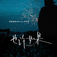 談鴻偉別EMO歌曲歌詞大全_談鴻偉別EMO最新歌曲歌詞
