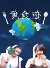 覓食跡 第一季最新一期線上看_全集完整版高清線上看_好看的綜藝