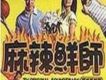 麻辣鮮師歌曲歌詞大全_麻辣鮮師最新歌曲歌詞
